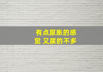 有点尿胀的感觉 又尿的不多